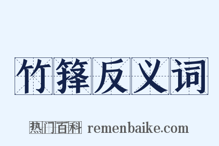 竹箨反义词是什么意思的图片